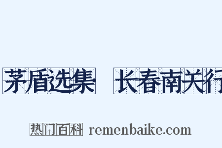茅盾选集·长春南关行是什么意思的图片